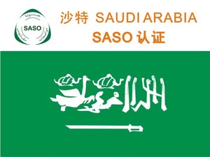 沙特SASO CoC证书已变更CoPC要求